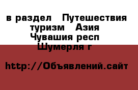  в раздел : Путешествия, туризм » Азия . Чувашия респ.,Шумерля г.